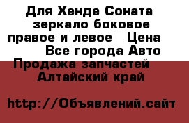 Для Хенде Соната2 зеркало боковое правое и левое › Цена ­ 1 400 - Все города Авто » Продажа запчастей   . Алтайский край